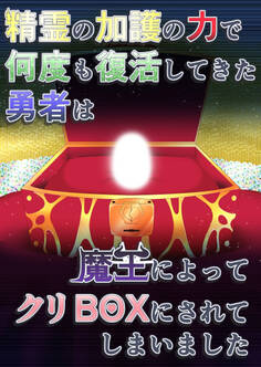 精霊の加護の力で何度も復活してきた勇者は魔王によってクリBOXにされてしまいました