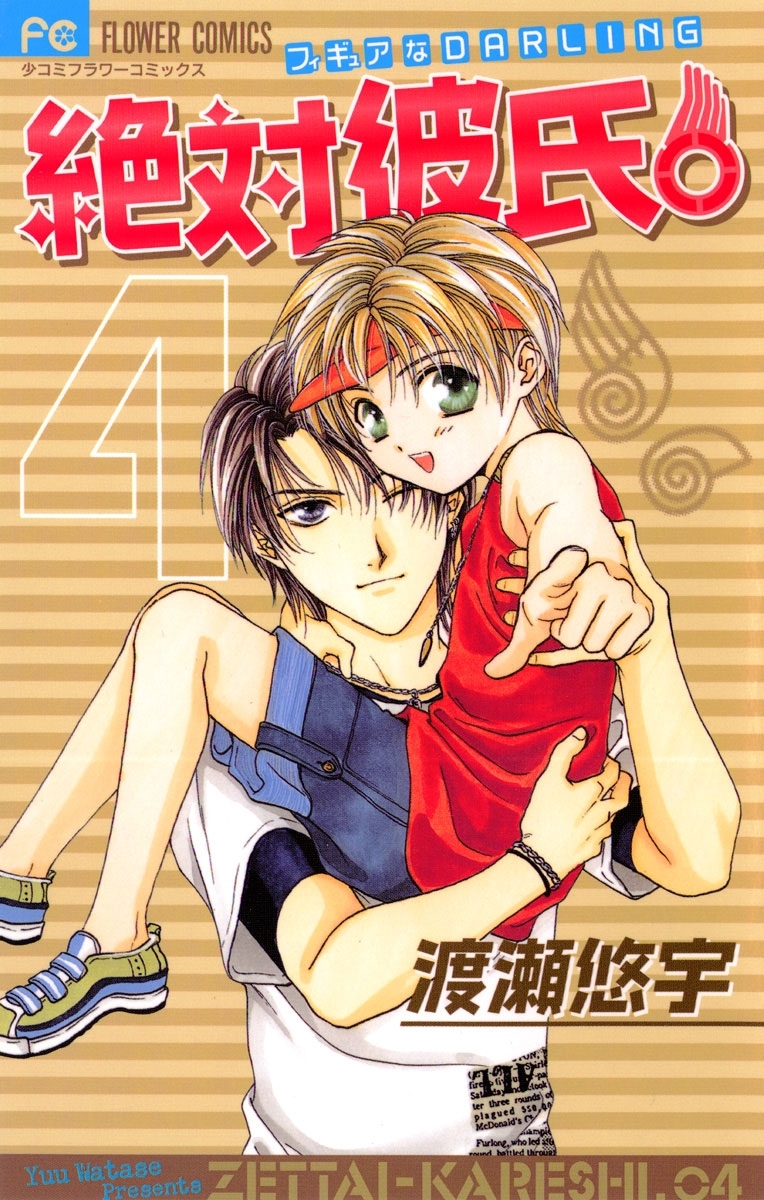 絶対彼氏。　4