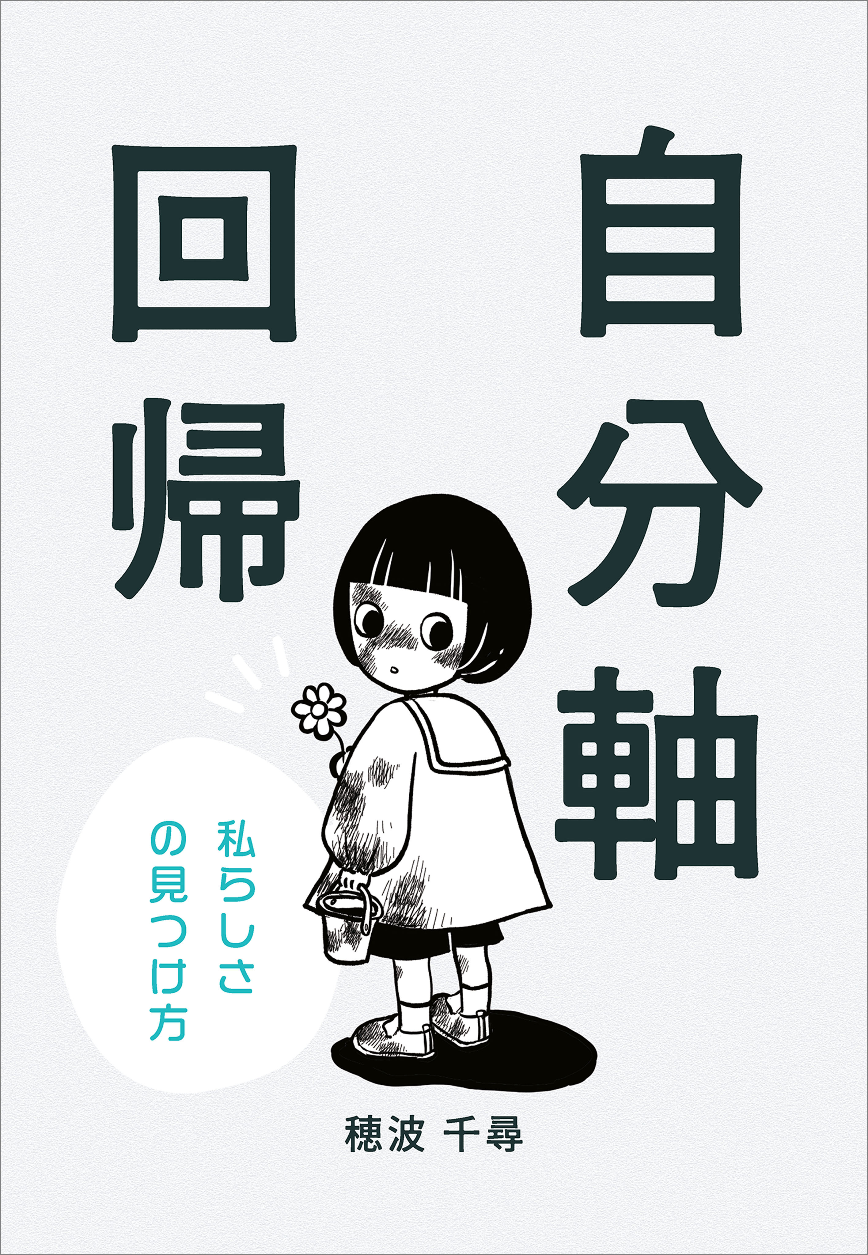 自分軸回帰　～私らしさの見つけ方～