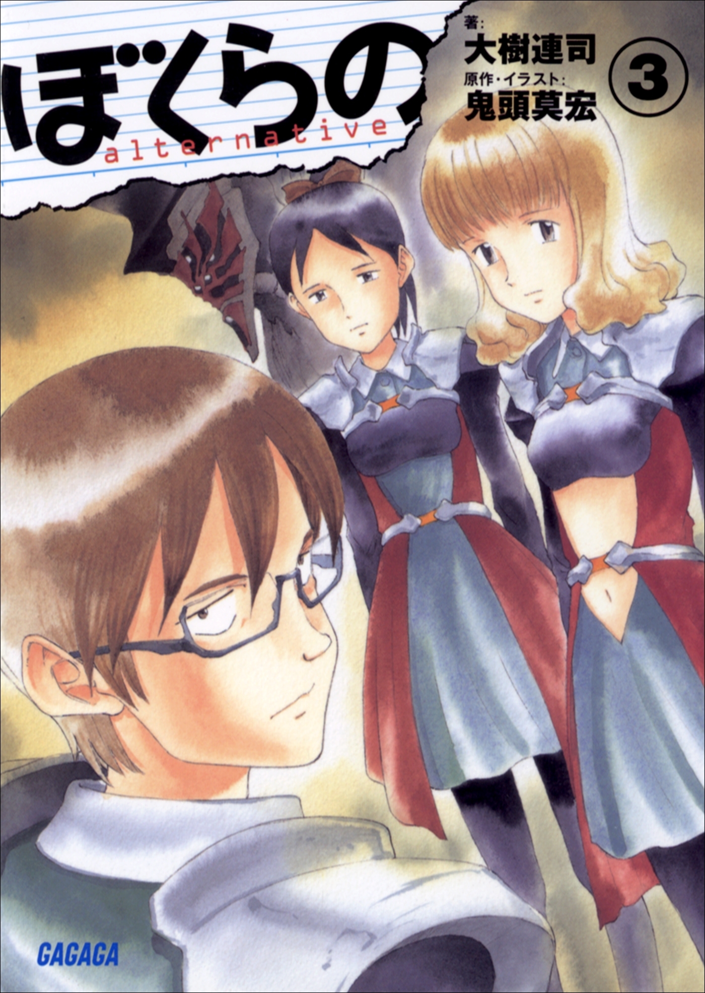 ぼくらの　～alternative～3