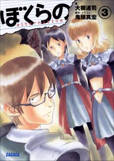 ぼくらの ~alternative~3