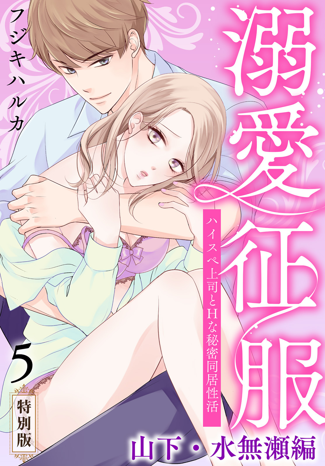 溺愛征服　ハイスぺ上司とHな秘密同居性活【特別版】【特典ペーパー付き】