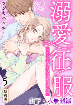 溺愛征服 ハイスぺ上司とHな秘密同居性活【特別版】【特典ペーパー付き】