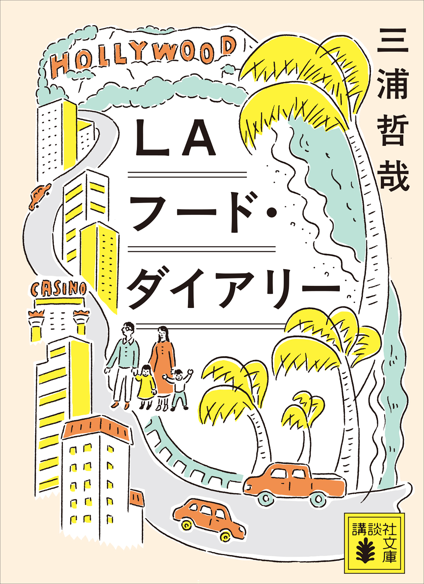 ＬＡフード・ダイアリー