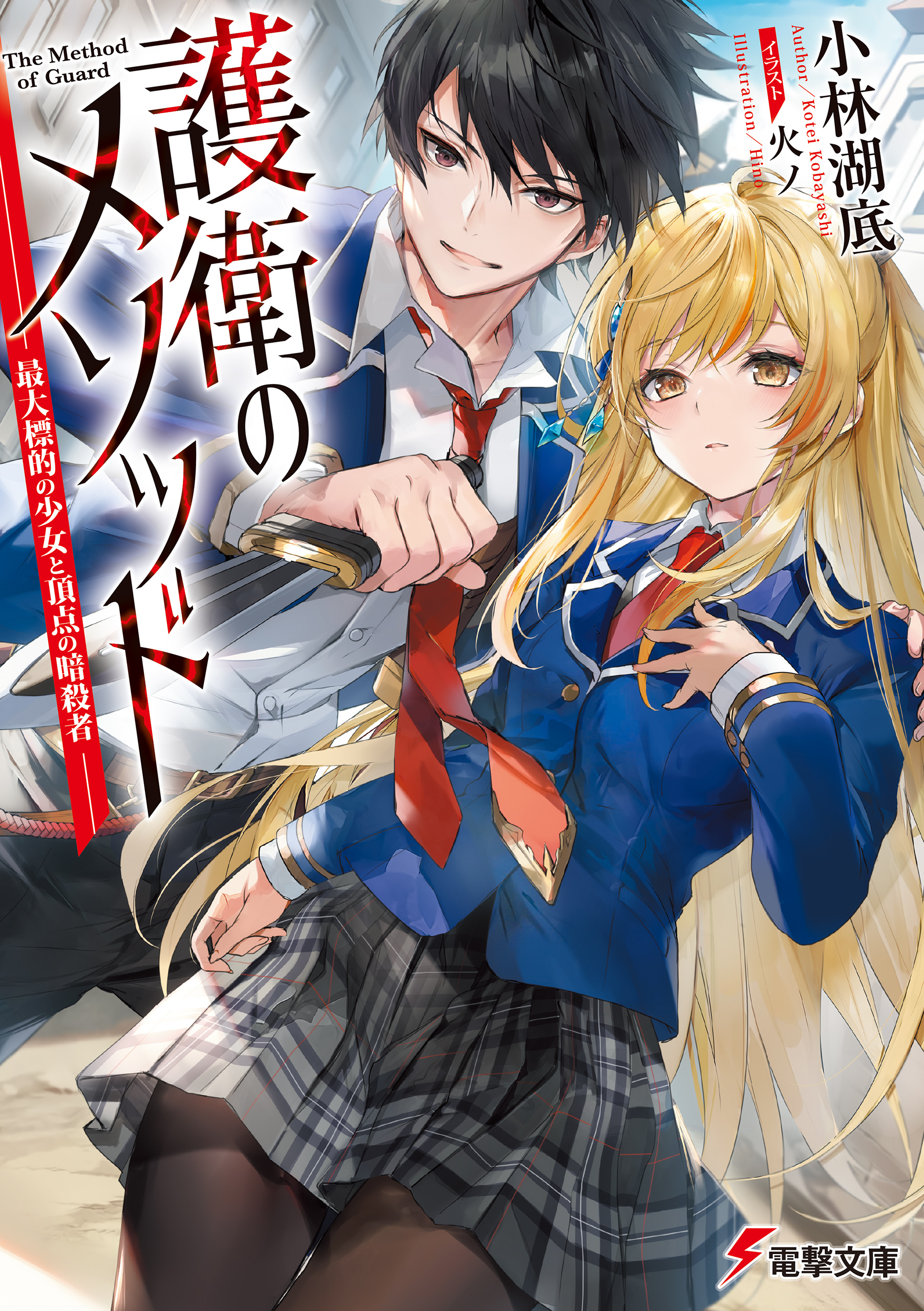 護衛のメソッド　―最大標的の少女と頂点の暗殺者―