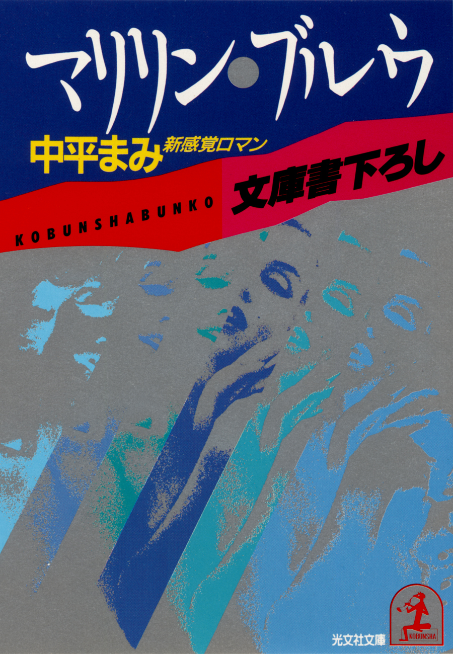 マリリン・ブルウ