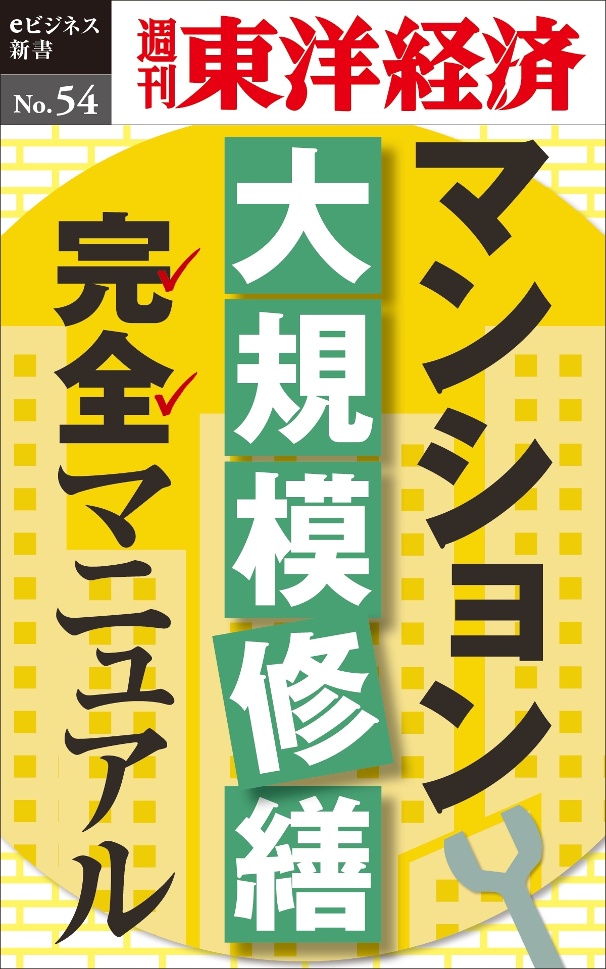 マンション大規模修繕完全マニュアル－週刊東洋経済eビジネス新書No.54