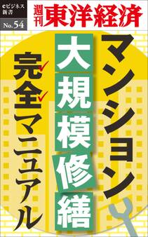 マンション大規模修繕完全マニュアル-週刊東洋経済eビジネス新書No.54