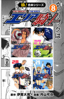 【極!合本シリーズ】 エリアの騎士8巻
