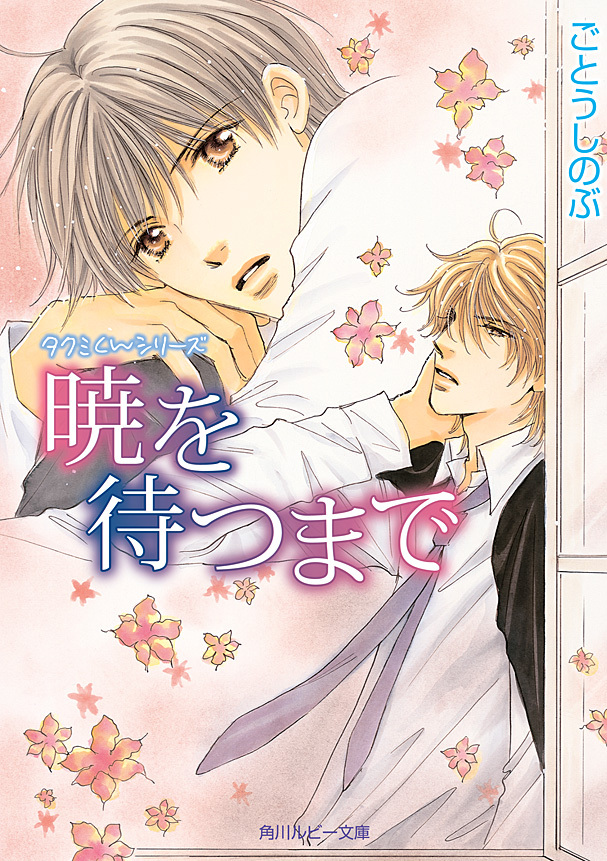タクミくんシリーズ　暁を待つまで