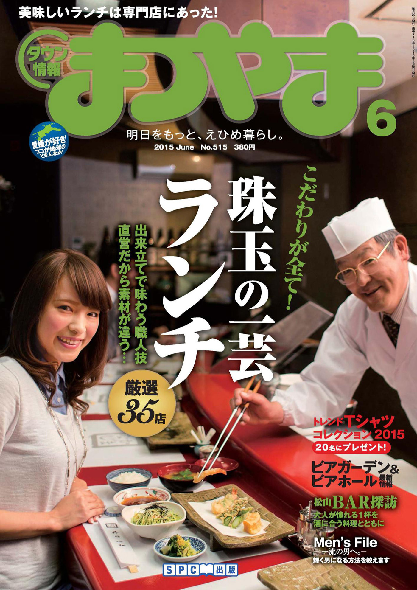 タウン情報まつやま2015年6月号