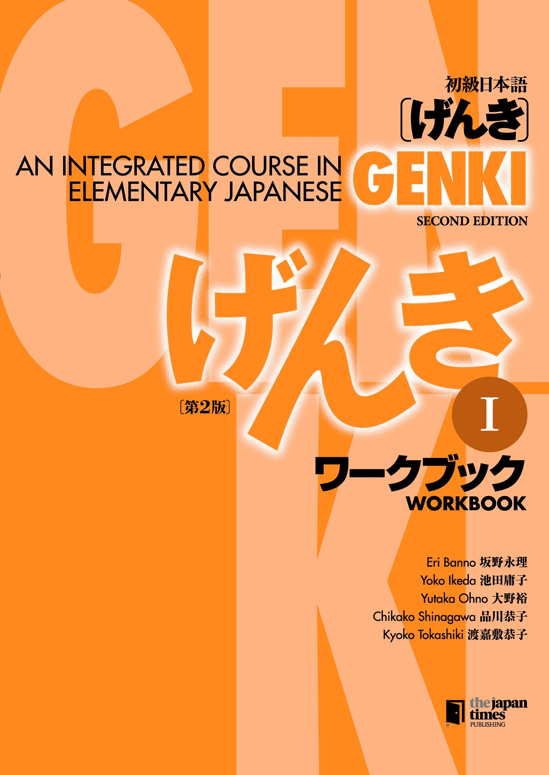 GENKI: An Integrated Course in Elementary Japanese Workbook I [Second Edition] 初級日本語 げんき ワークブック I [第2版]