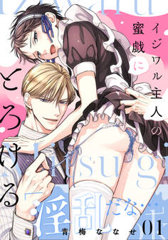 イジワル主人の蜜戯にとろける(1)