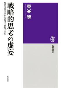 戦略的思考の虚妄　──なぜ従属国家から抜け出せないのか