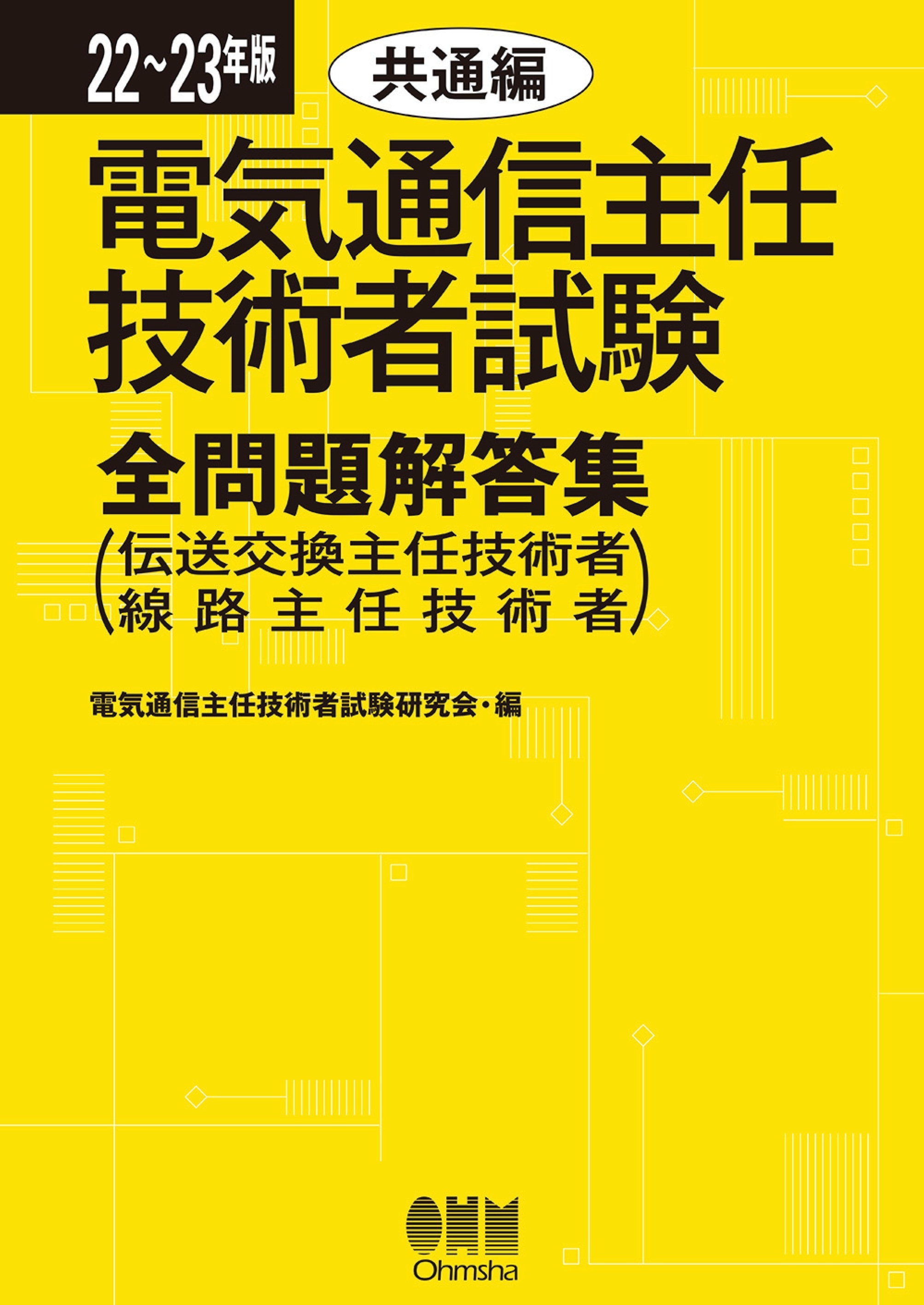 22～23年版　電気通信主任技術者試験全問題解答集　共通編 （伝送交換主任技術者・線路主任技術者）
