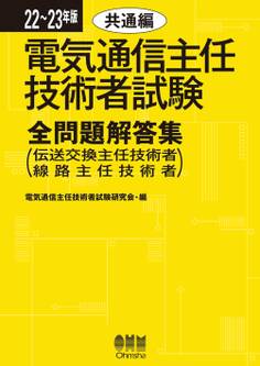 22~23年版 電気通信主任技術者試験全問題解答集 共通編 (伝送交換主任技術者・線路主任技術者)