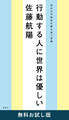 行動する人に世界は優しい―自分の可能性を解き放つ言葉― 無料お試し版