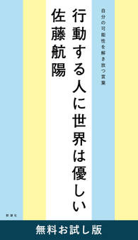 行動する人に世界は優しい―自分の可能性を解き放つ言葉― 無料お試し版