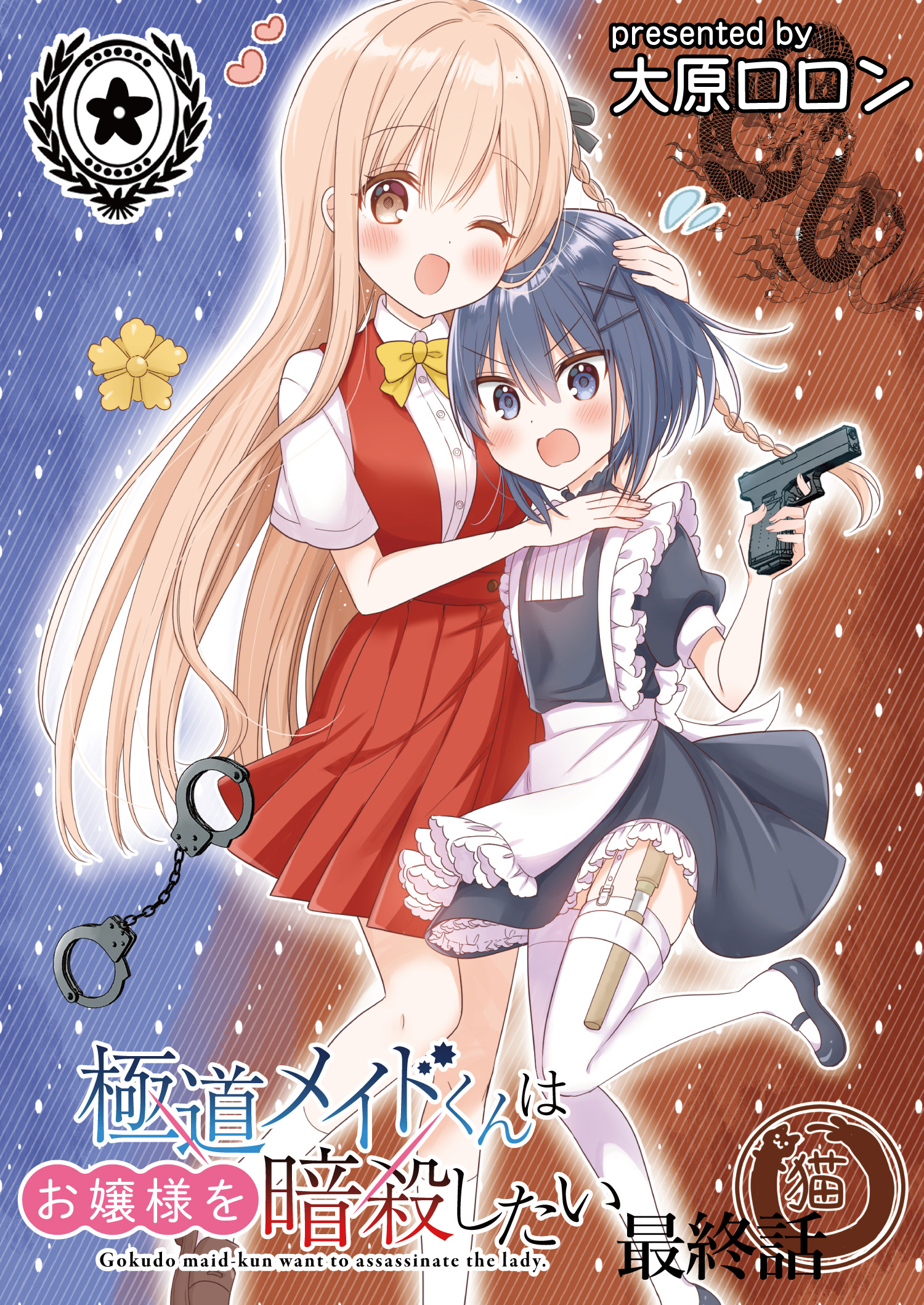 極道メイドくんはお嬢様を暗殺したい　ストーリアダッシュ連載版