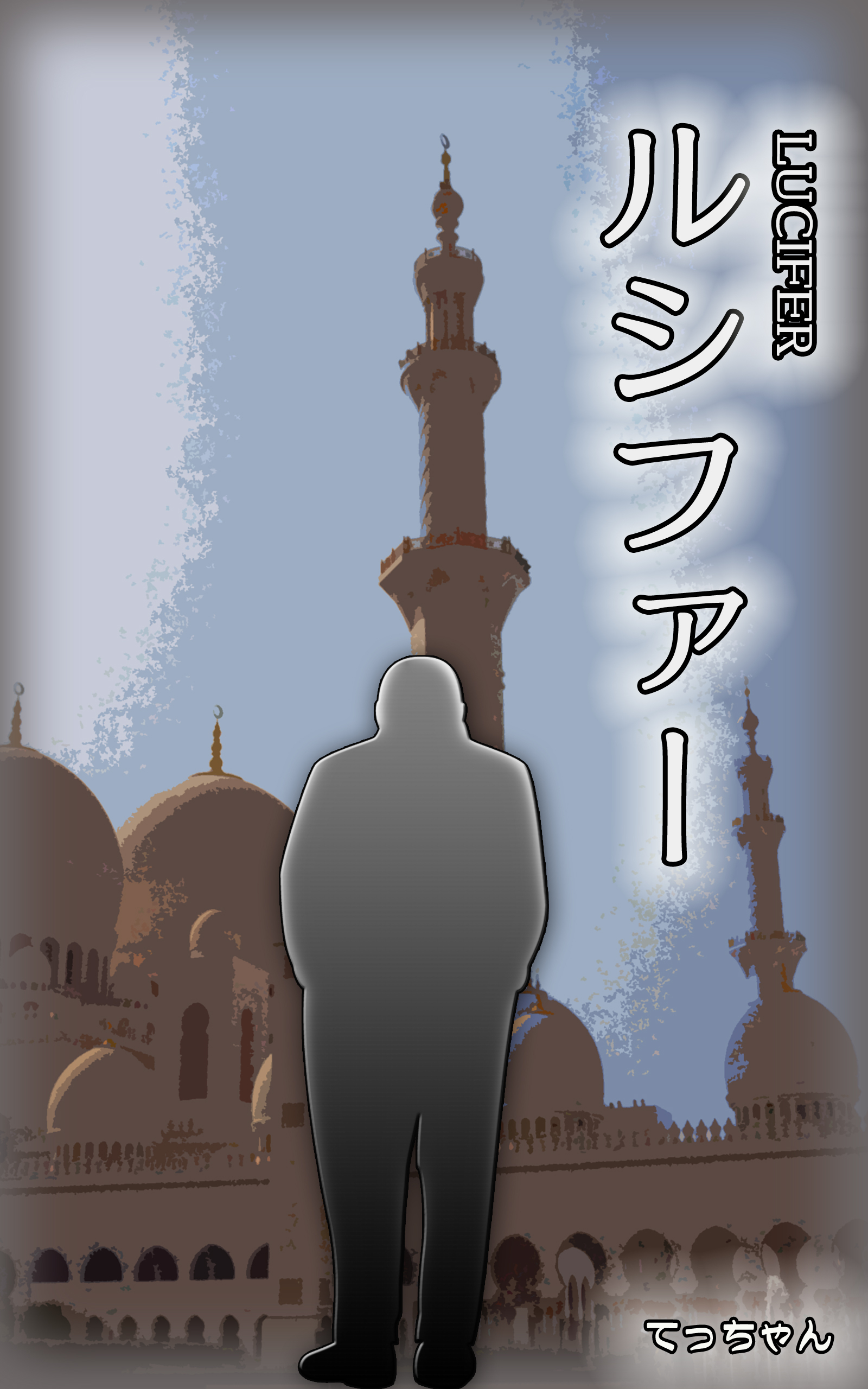 LUCIFER(ルシファー)