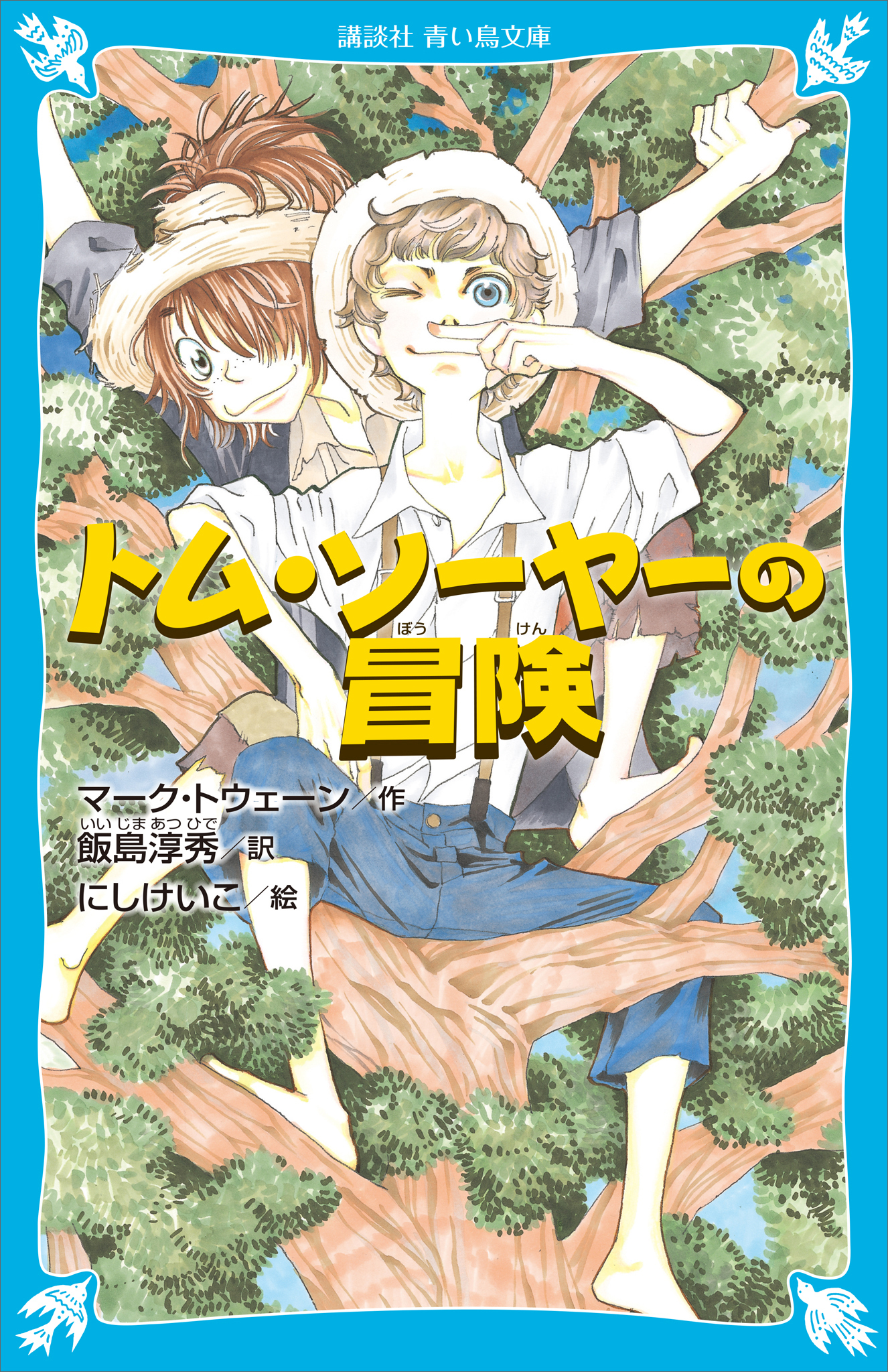 トム・ソーヤーの冒険　（新装版）