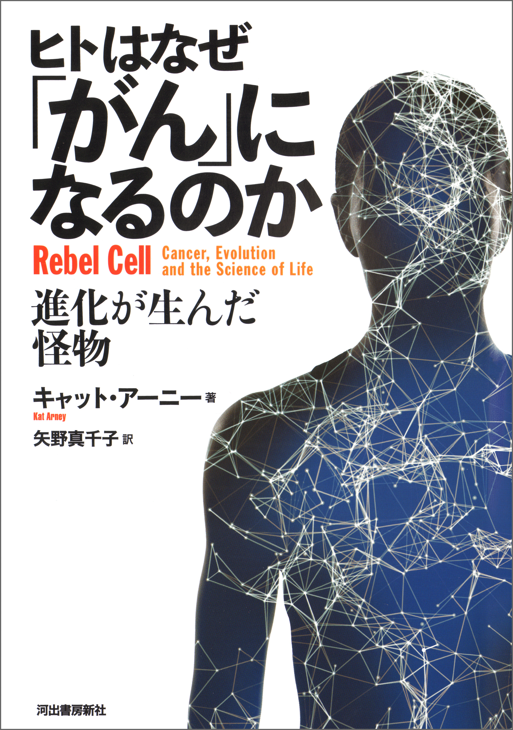 ヒトはなぜ「がん」になるのか　進化が生んだ怪物