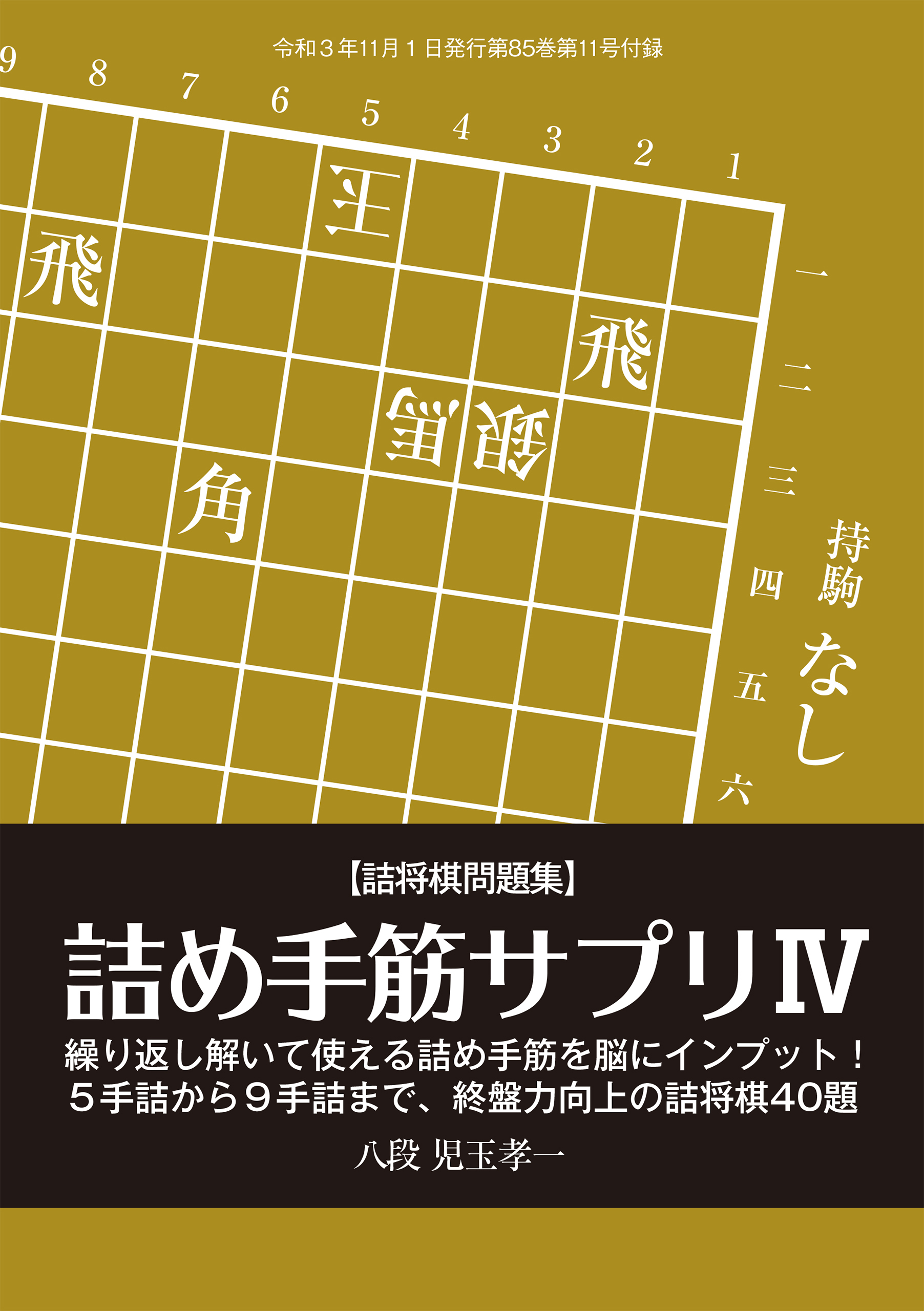 詰将棋問題集「詰め手筋サプリIV」（将棋世界2021年11月号付録）