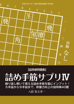 詰将棋問題集「詰め手筋サプリIV」(将棋世界2021年11月号付録)