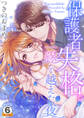 保護者失格。一線を越えた夜 特別版 6巻