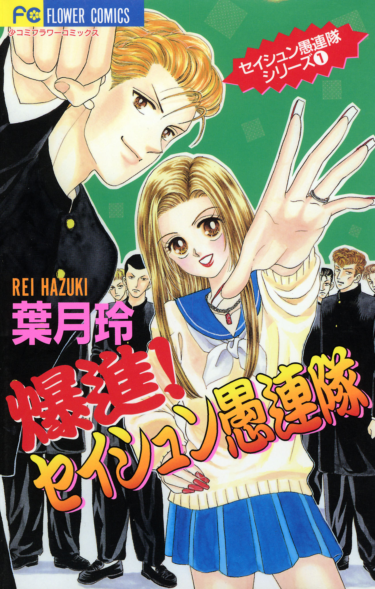 爆進！セイシュン愚連隊 1