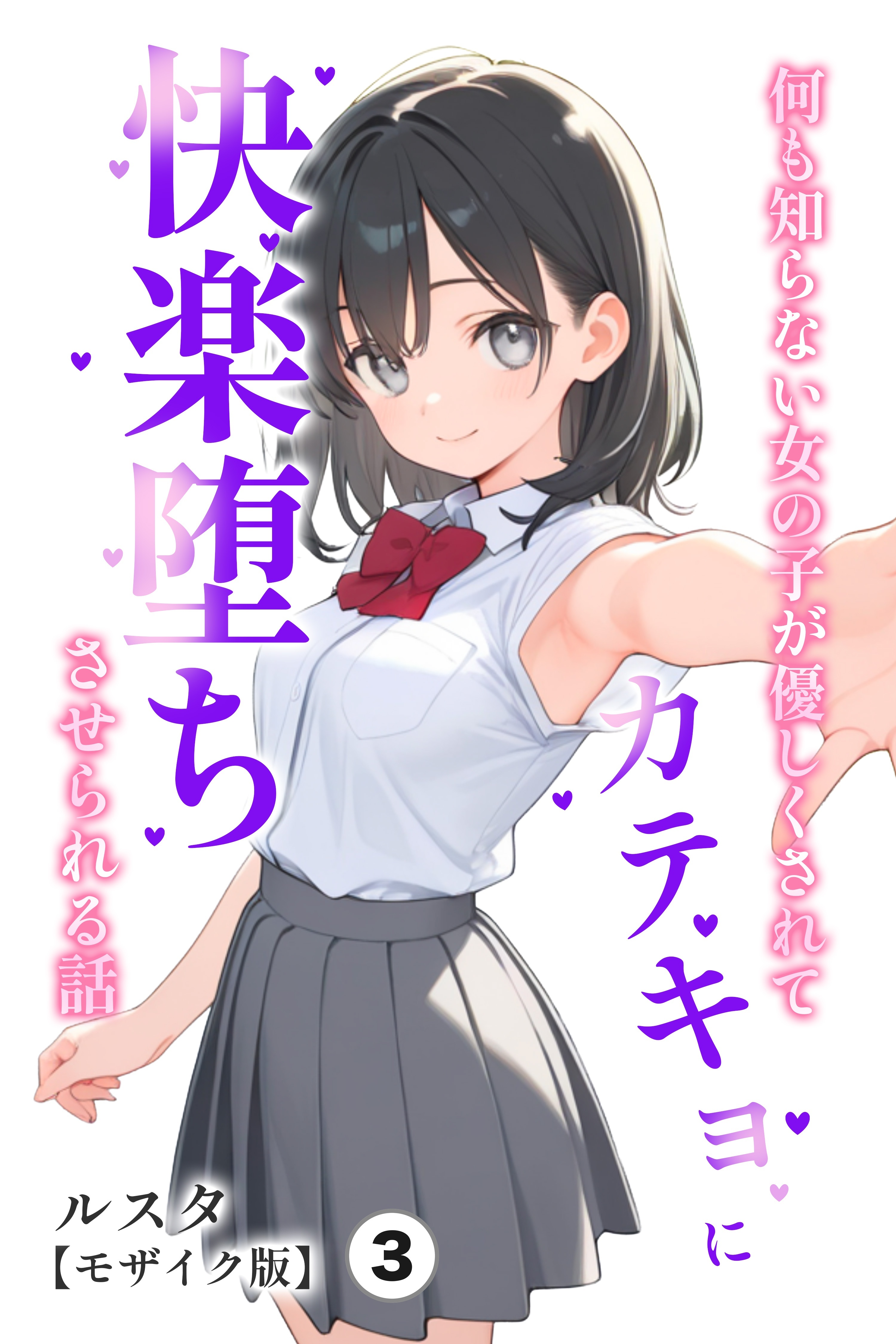 何も知らない女の子が優しくされてカテキョに快楽堕ちさせられる話(単話)【モザイク版】