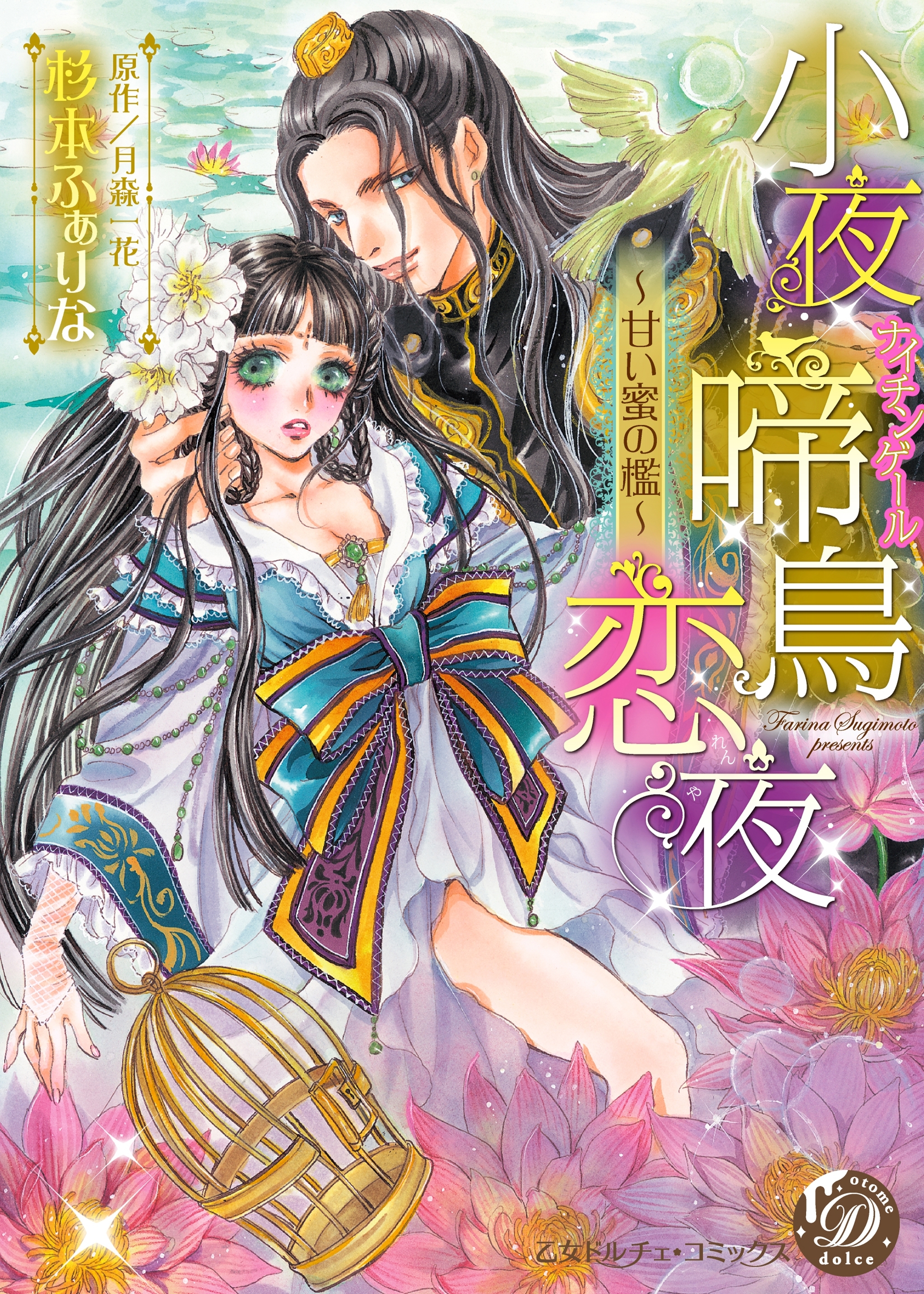 【期間限定　試し読み増量版　閲覧期限2026年8月16日】小夜啼鳥恋夜～甘い蜜の檻～【epub用】
