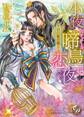 【期間限定 試し読み増量版 閲覧期限2026年8月16日】小夜啼鳥恋夜~甘い蜜の檻~【epub用】