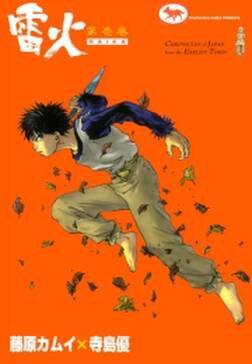 雷火 無料 試し読みなら Amebaマンガ 旧 読書のお時間です 雷火 無料 試し読みなら Amebaマンガ 旧 読書のお時間です