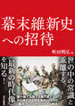 幕末維新史への招待
