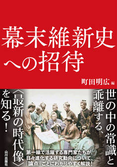 幕末維新史への招待