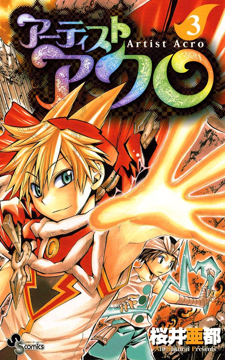 アーティストアクロ　3