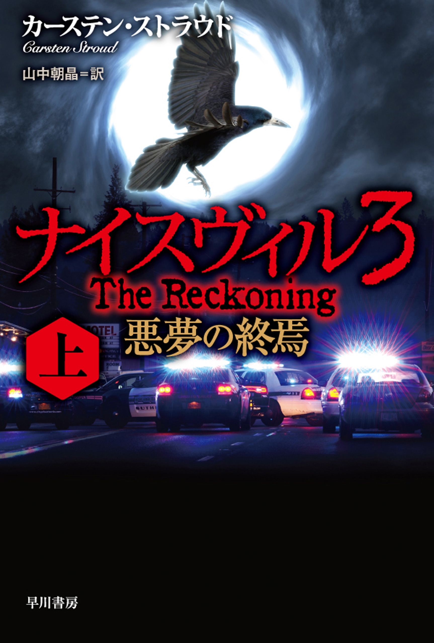 ナイスヴィル３　上