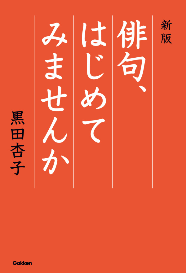 新版 俳句、はじめてみませんか