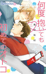 何度抱いても初めてのオトコ（1）