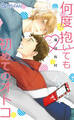何度抱いても初めてのオトコ(1)