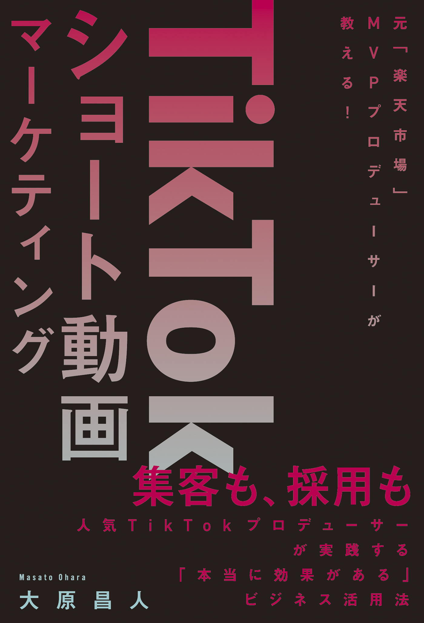 TikTokショート動画マーケティング