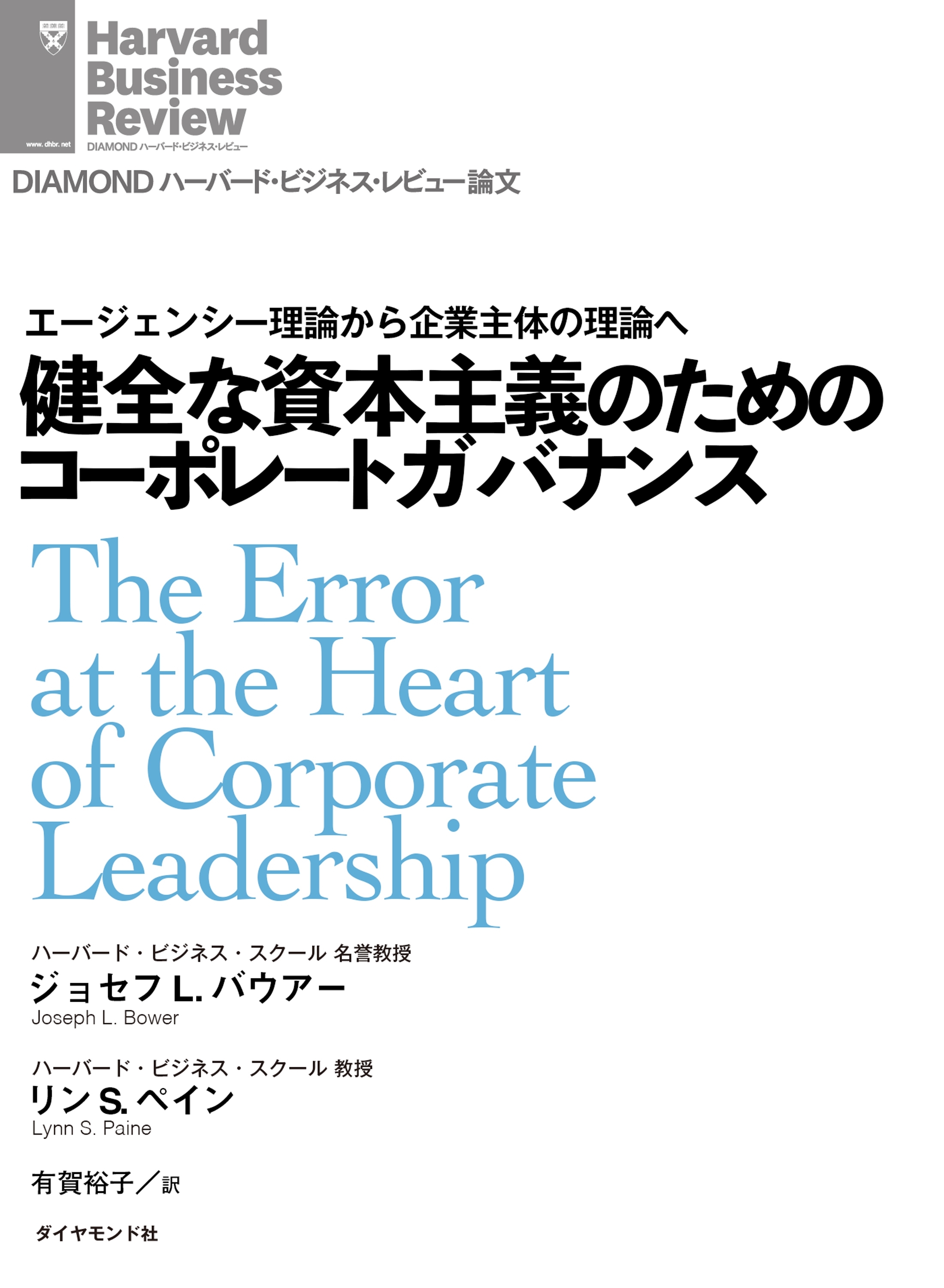 健全な資本主義のためのコーポレートガバナンス