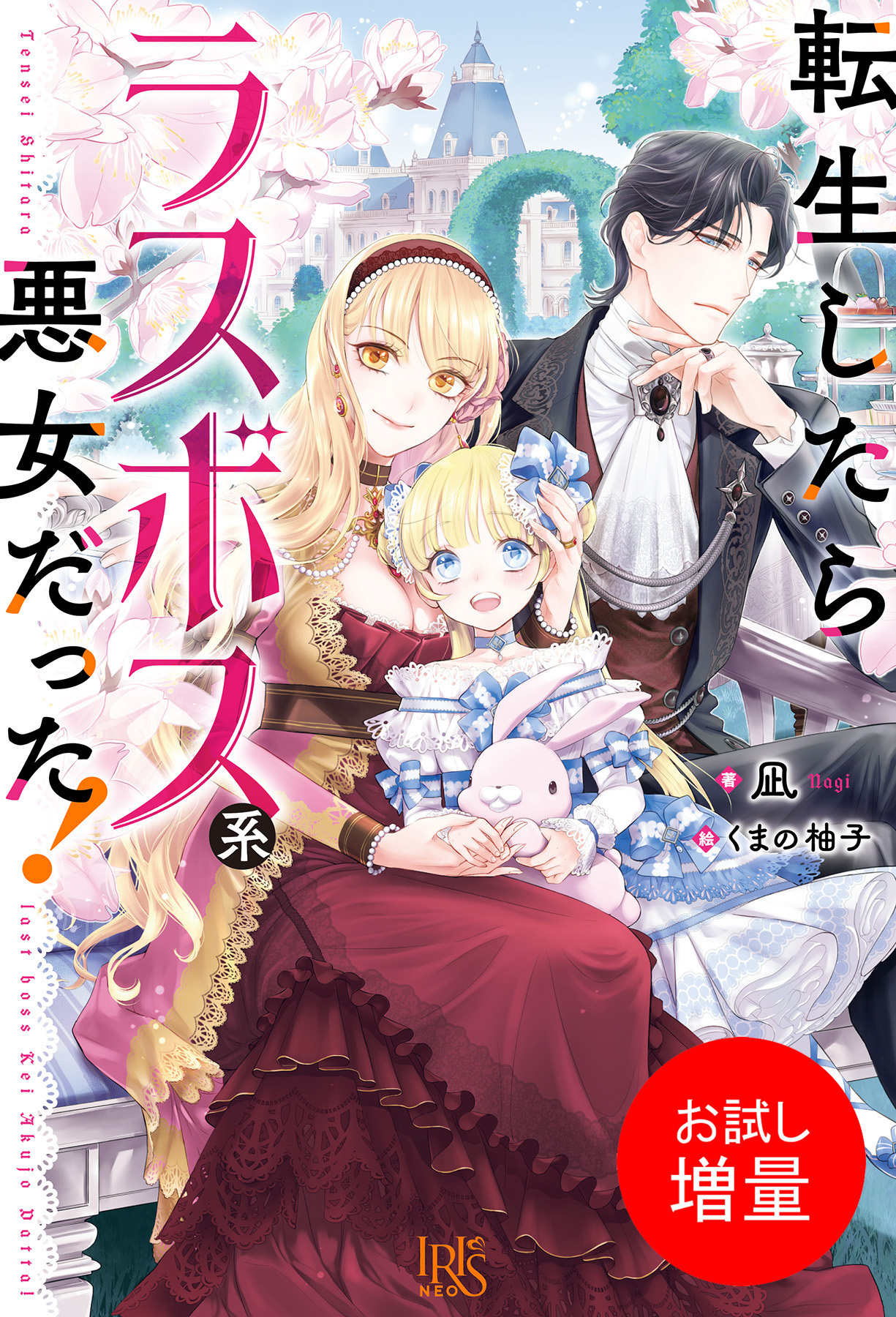 【期間限定　試し読み増量版】転生したらラスボス系悪女だった！【特典SS付】