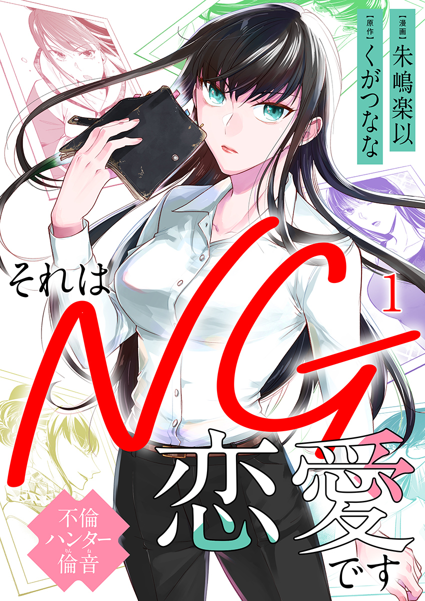 それはNG恋愛です～不倫ハンター倫音～