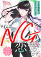 それはNG恋愛です~不倫ハンター倫音~ 1巻