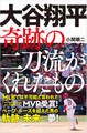 大谷翔平 奇跡の二刀流がくれたもの