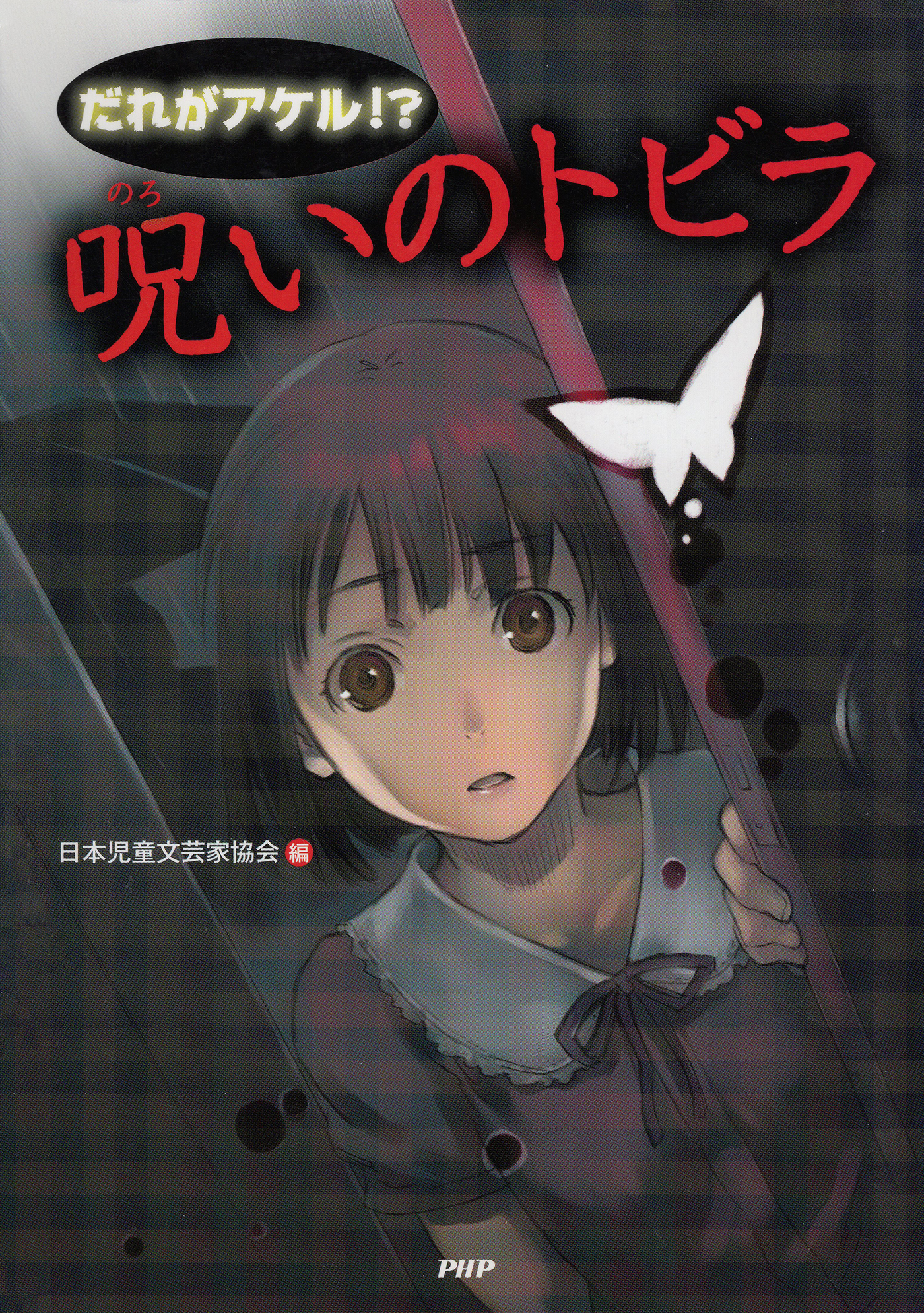 だれがアケル！？　呪いのトビラ