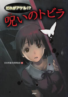 だれがアケル!? 呪いのトビラ