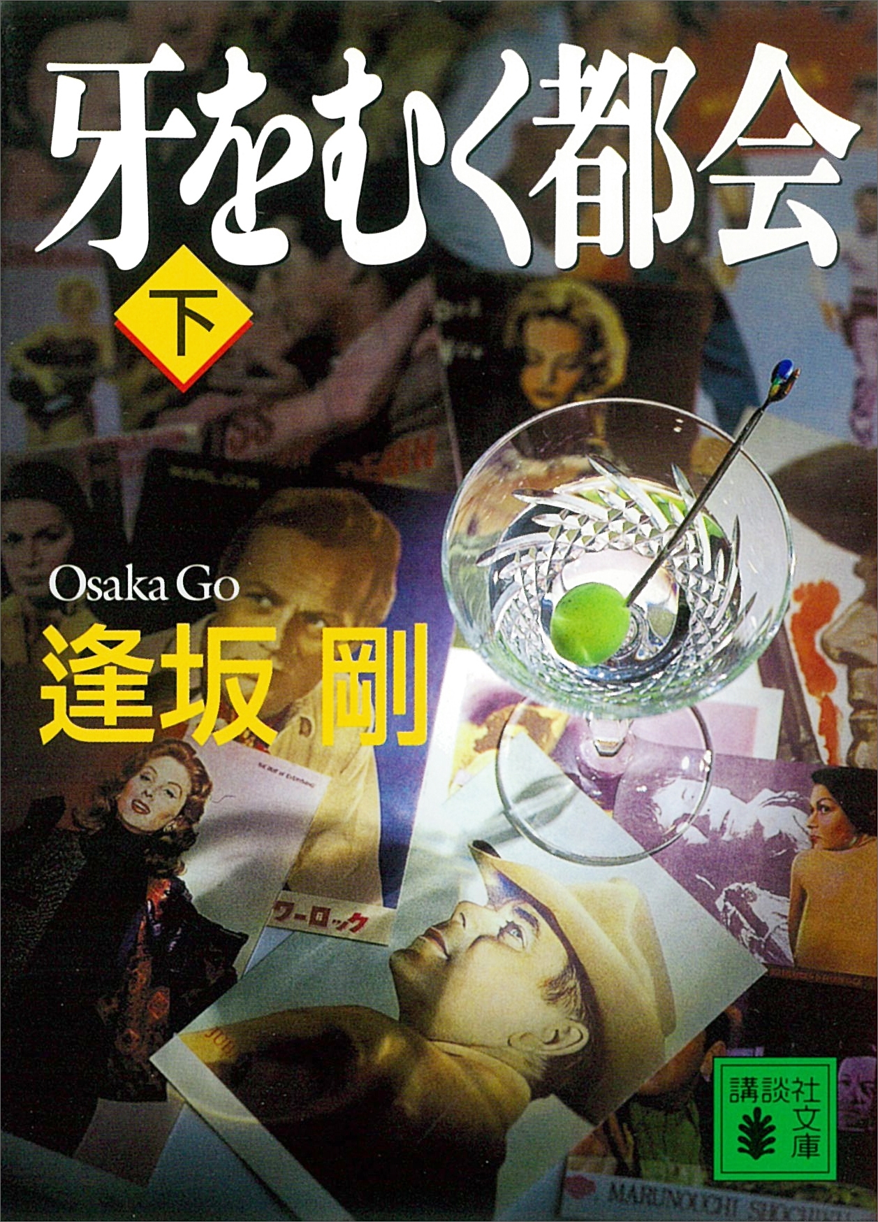 牙をむく都会
